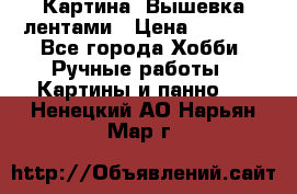 Картина  Вышевка лентами › Цена ­ 3 000 - Все города Хобби. Ручные работы » Картины и панно   . Ненецкий АО,Нарьян-Мар г.